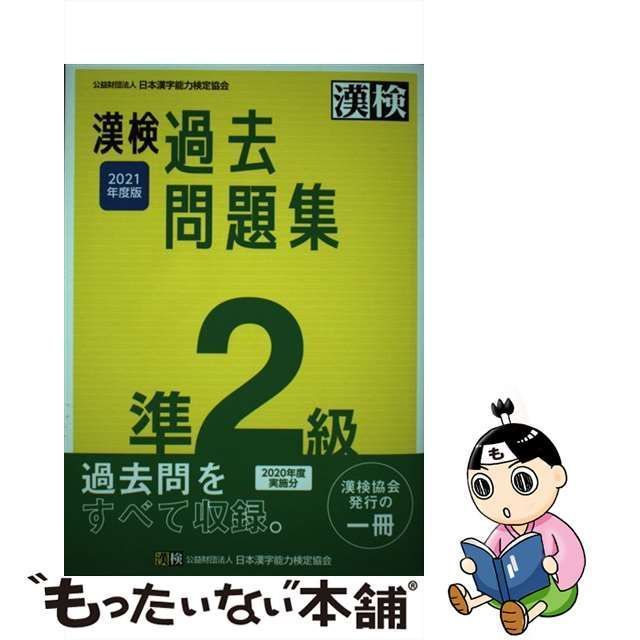 漢検過去問題集準２級 ２０１９年度版 日本漢字能力検定協会 日本漢字能力検定協会（単行本）