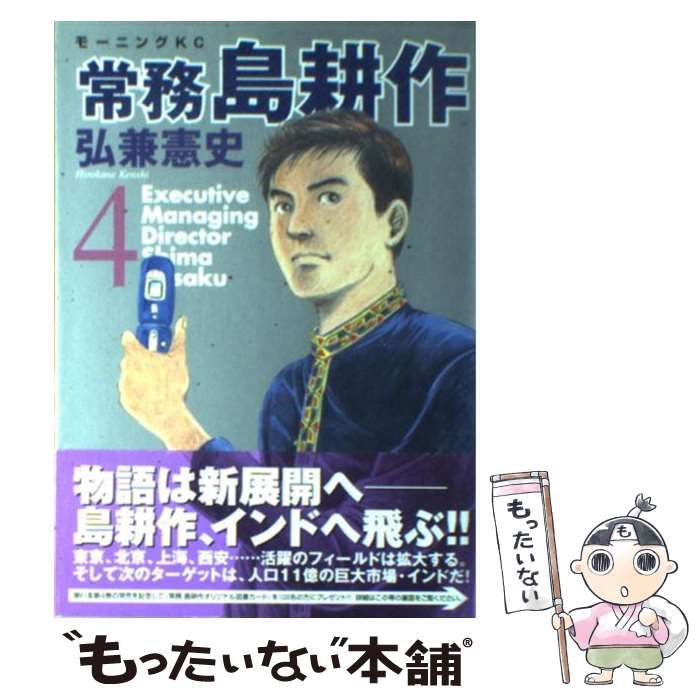 中古】 常務 島耕作 4 (モーニング KC) / 弘兼 憲史 / 講談社 中古】 常務 島耕作 4 (モーニング KC) / 弘兼 憲史 / 講談社