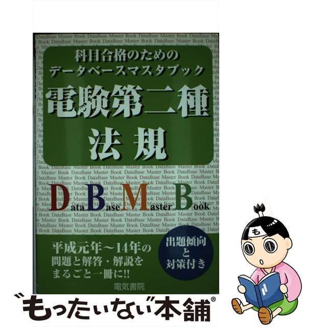 中古】 電験第二種法規 科目合格のためのデータベースマスタブック 平成14年～元年収録版 / 電験問題研究会 / 電気書院 - メルカリ