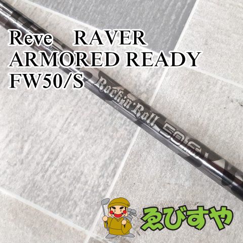 新品未使用定価61000円ゴルフレーヴ/RAVER ARMORED READY SHAFT - クラブ