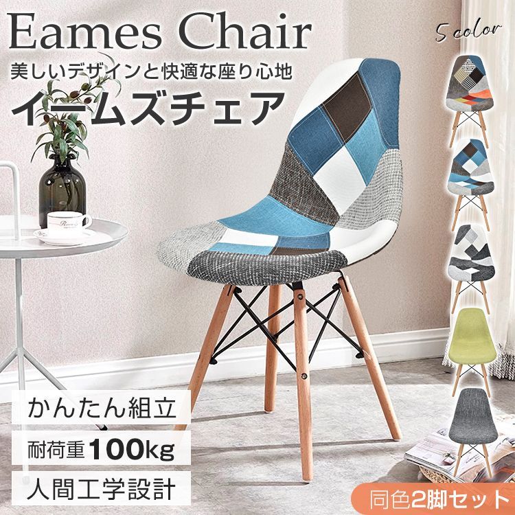 ダイニングチェア 2脚セット イームズチェア 木脚 滑り止め付き eames リプロダクト 椅子 イス 家具 北欧 デザイナーズ リビング カラフル おしゃれ sg127