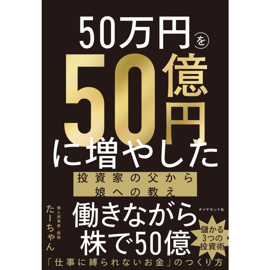 50万円を50億円に増やした 投資家の父から娘への教え - メルカリ