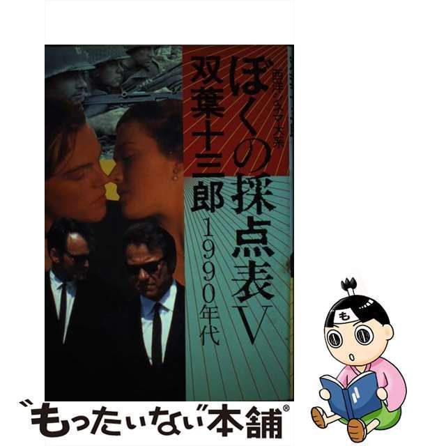 中古】 ぼくの採点表 西洋シネマ大系 5 / 双葉 十三郎 / キネマ旬報社 