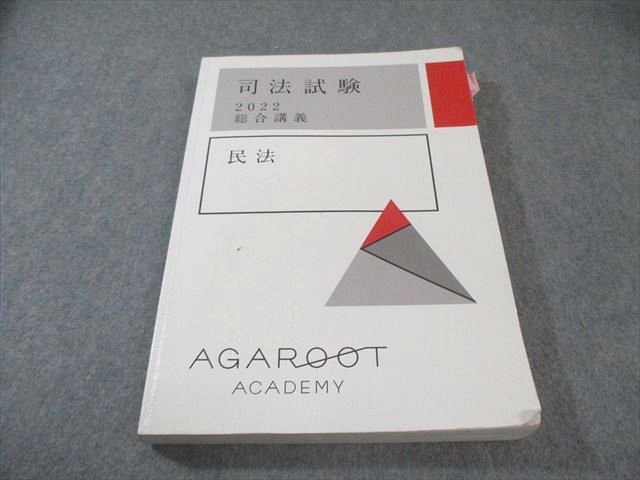 アガルートアカデミー　参考書一式　2022 アガルートアカデミー 参考書一式 2022 アガルート 司法試験・予備試験