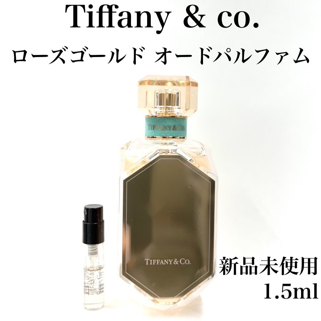 Tiffanyローズゴールドオードパルファム 1.5ml 香水 サンプル