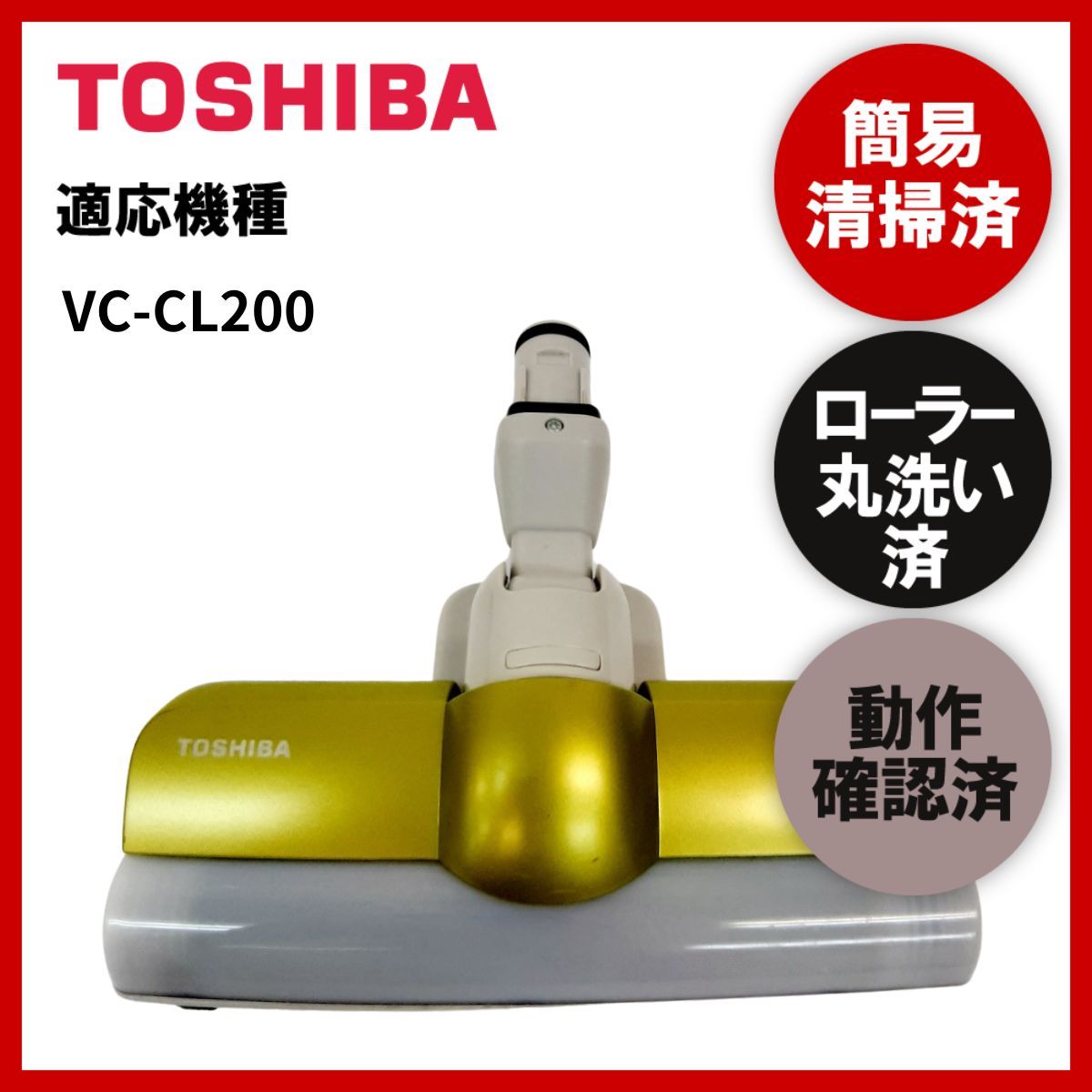 簡易清掃・ローラー丸洗い・動作保証済み 東芝 TOSHIBA VC-CL200 掃除