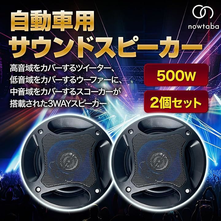 nowtaba(ナウタバ) スピーカー 車 サブウーファー カースピーカー ツイーター speaker ユニット サテライト カーオーディオ 車載 車用 16cm 500W( 16cm 500W)