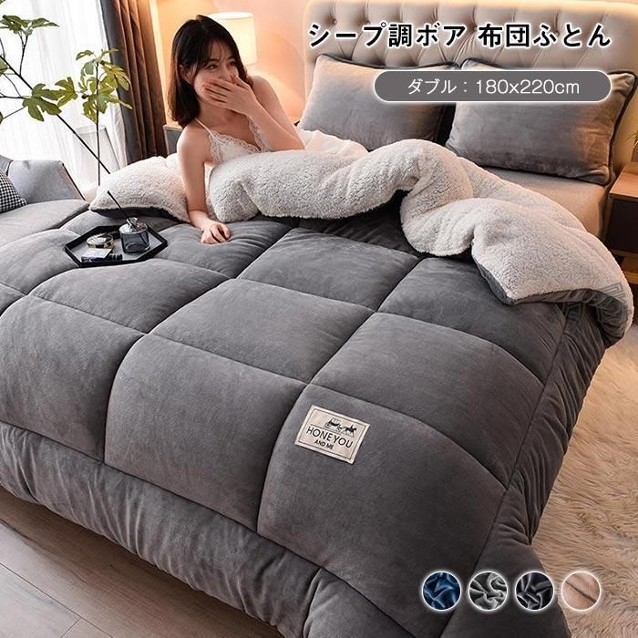 定番，お得 毛布布団 シープボア 掛け布団 180X220cm ダブル 3.5kg 2枚合わせ 3層 中綿入り ボア フランネル 毛布ふとん 冬 無地 厚手 ふわふわ あたたか おしゃれ 北欧 毛布・ブランケット
