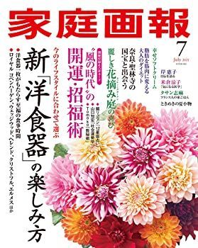 【中古】家庭画報 2021年7月号