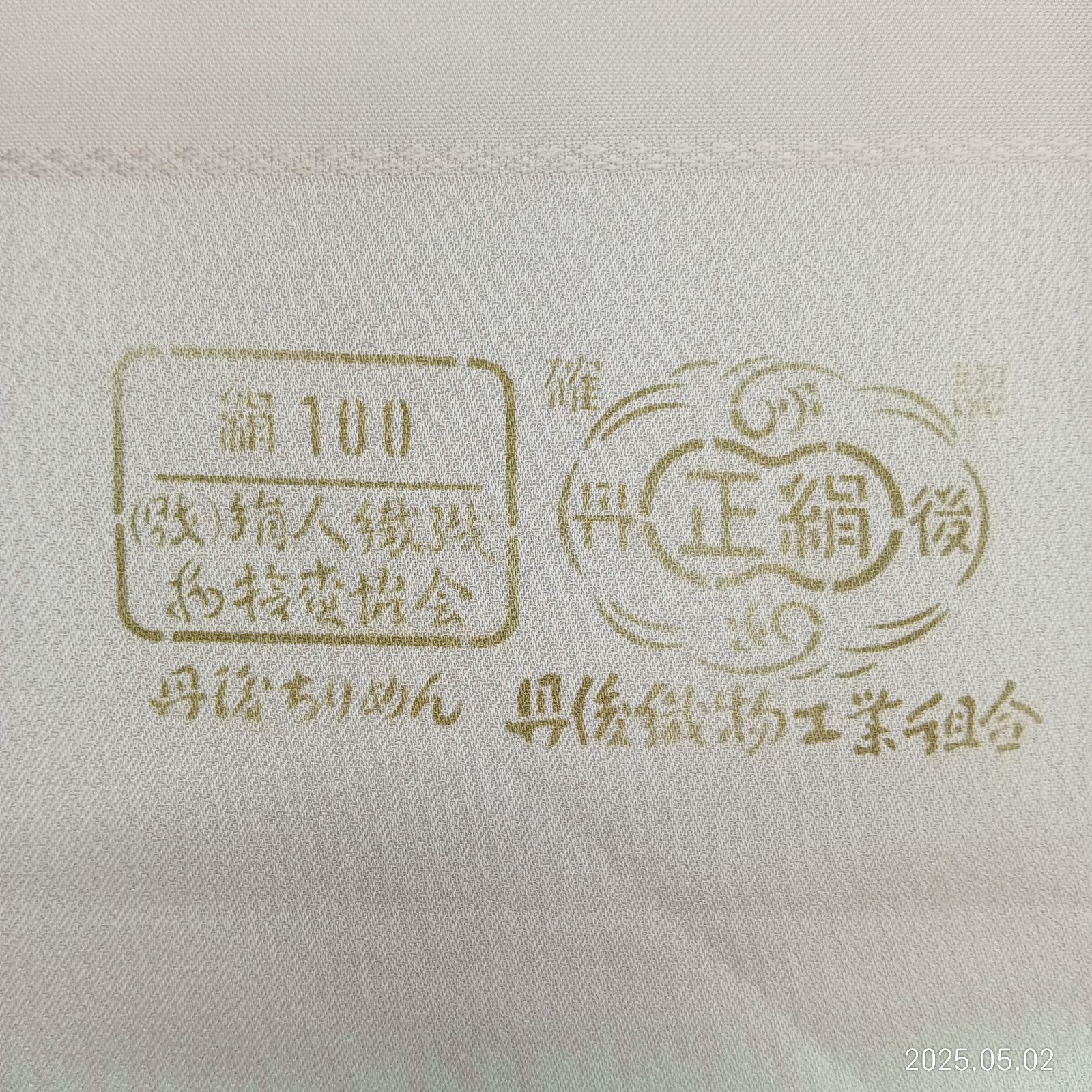 丹後ちりめん 反物ー１７
