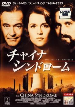 中古】 チャイナ シンドローム [レンタル落ち] [DVD] - メルカリ