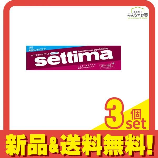 セッチマ はみがき スペシャル 120g 3個セット まとめ売り