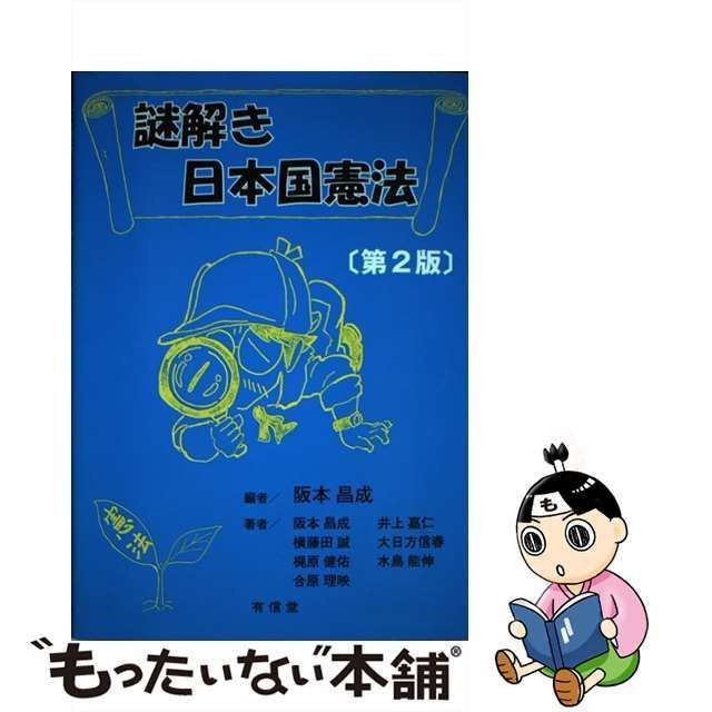 謎解き日本国憲法[第2版] | newmars.com