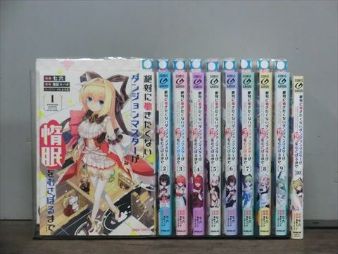 絶対に働きたくないダンジョンマスターが惰眠をむさぼるまで 1-10巻セット 中古コミック 3c-1015