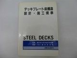 デッキプレ-ト床構造設計 施工規準