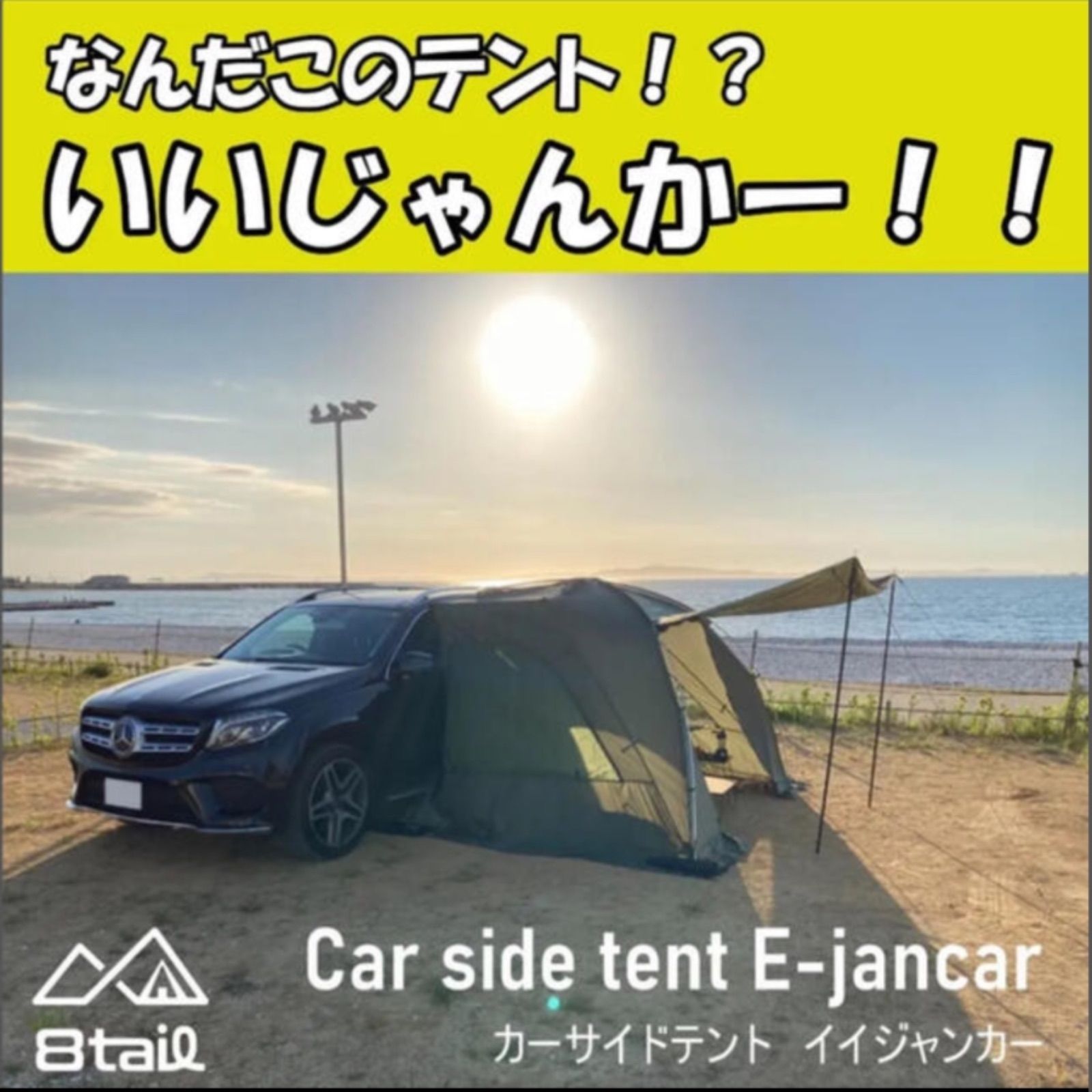 8tail E-jan car イイジャンカー カーサイドテント 焚火ができる - UNO