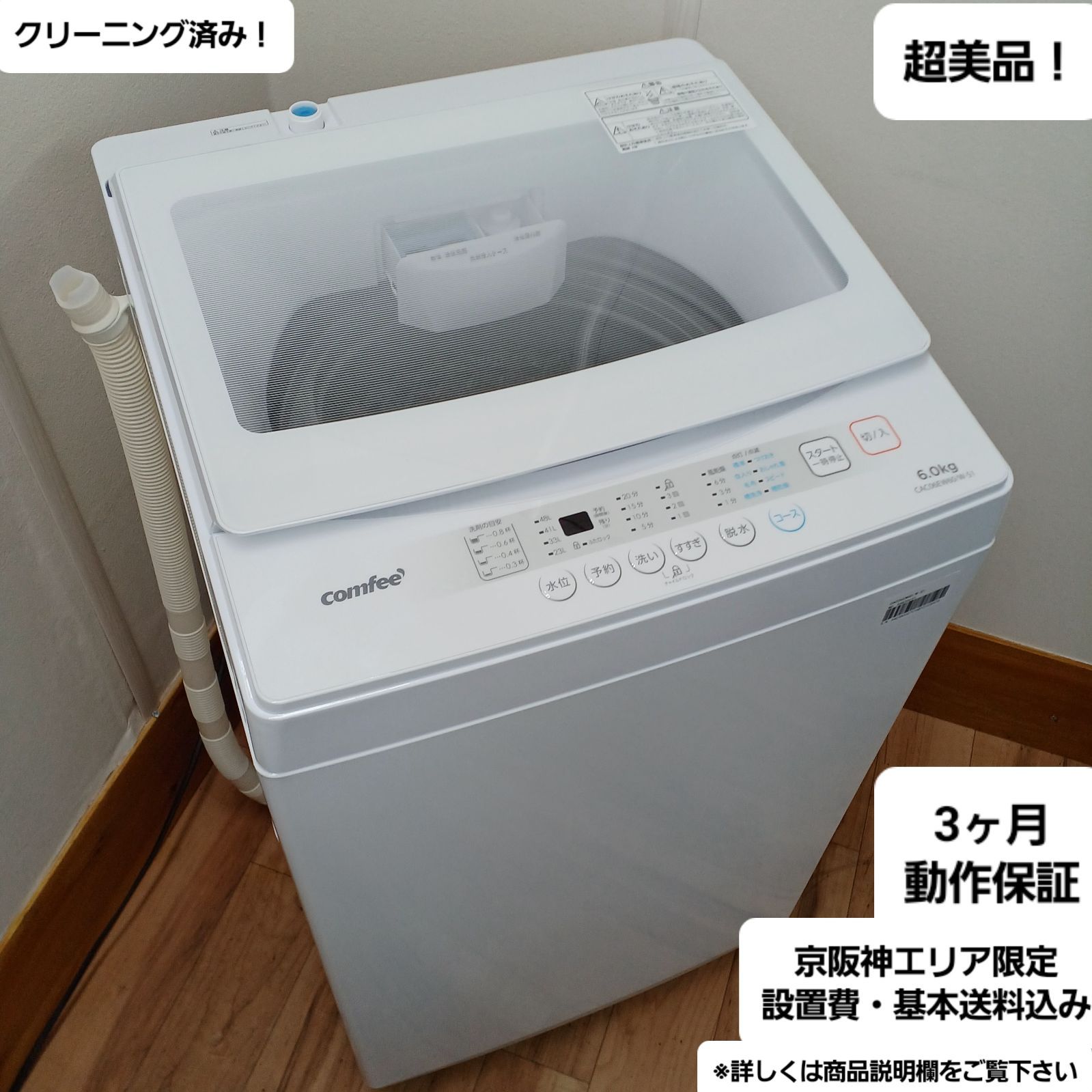 コンフィー 縦型洗濯機 容量6kg 2024年製 CACO6EW60/W-S1 中古美