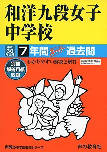 7年間スーパー過去問47和洋九段女子中学校 平成30年度用 [単行本]
