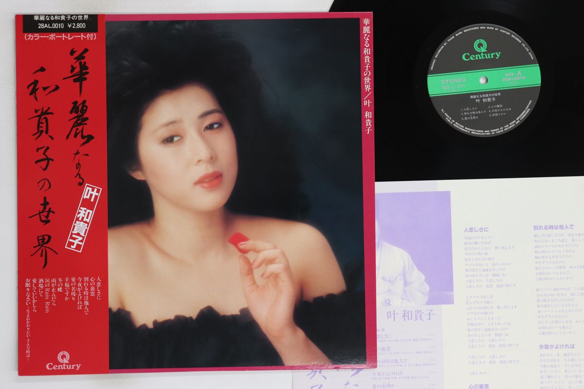 超人気ブティック 華麗なる和貴子の世界 叶和貴子 LP 28AL0010 /00260 CENTURY 邦楽