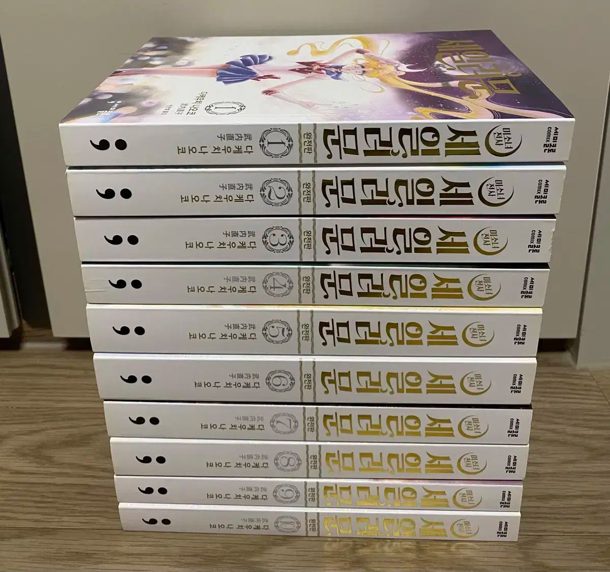 美しい少女 戦士 美少女戦士セーラームーン 完全版 ー 10 全巻