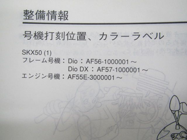スマートディオ DX サービスマニュアル SKX50 AF56 57 ホンダ 正規