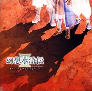 「幻想水滸伝5」オリジナルサウンドトラック Amazon.co.jp: 幻想水滸伝V オリジナルサウンドトラック