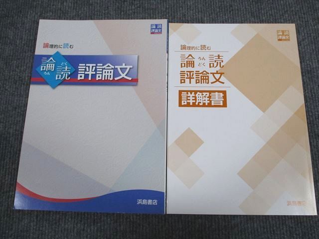 VA94-026 浜島書店 現代文 論理的に読む 論読 評論文 問題/解答付計2冊