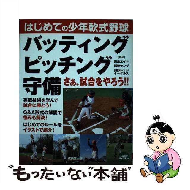 はじめての少年軟式野球 バッティング・ピッチング・守備 - 絵本・児童書