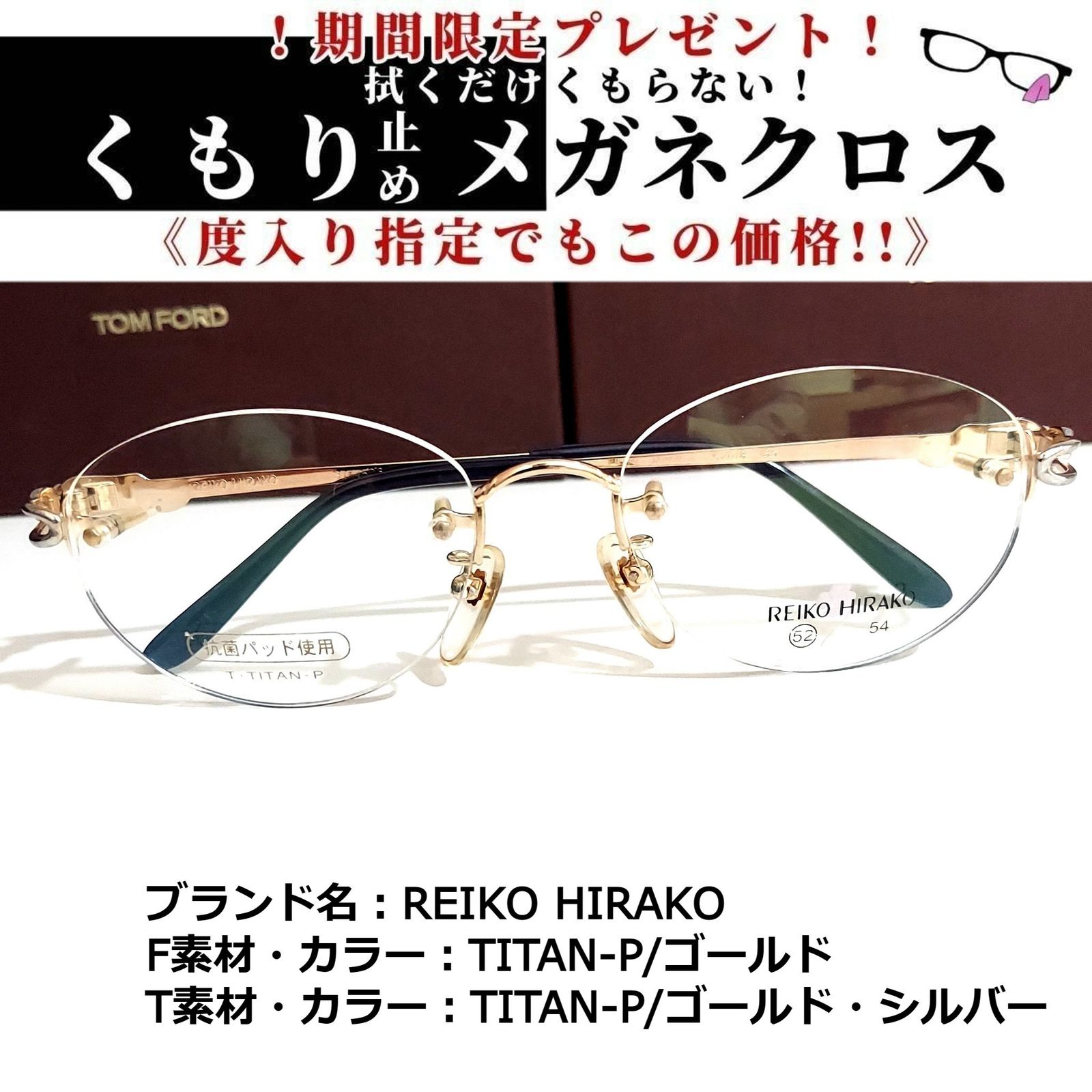 No.1810メガネ REIKO HIRAKO【度数入り込み価格】-