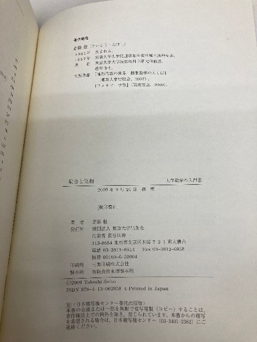 集合と位相 (大学数学の入門 8) 東京大学出版会 斎藤 毅 - メルカリ