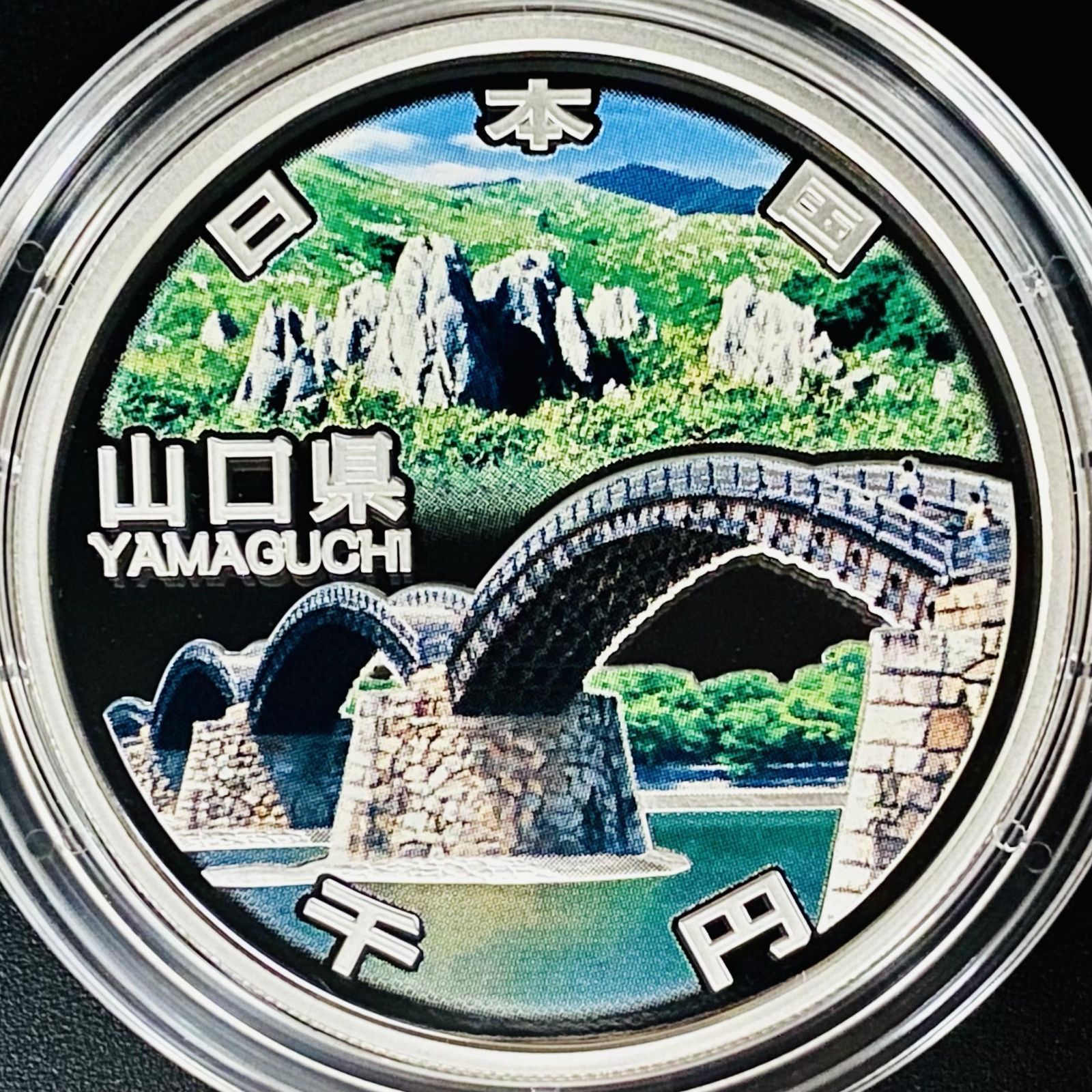 PCGS 地方自治法施行60周年記念 千円銀貨幣プルーフ貨幣セット 山口県