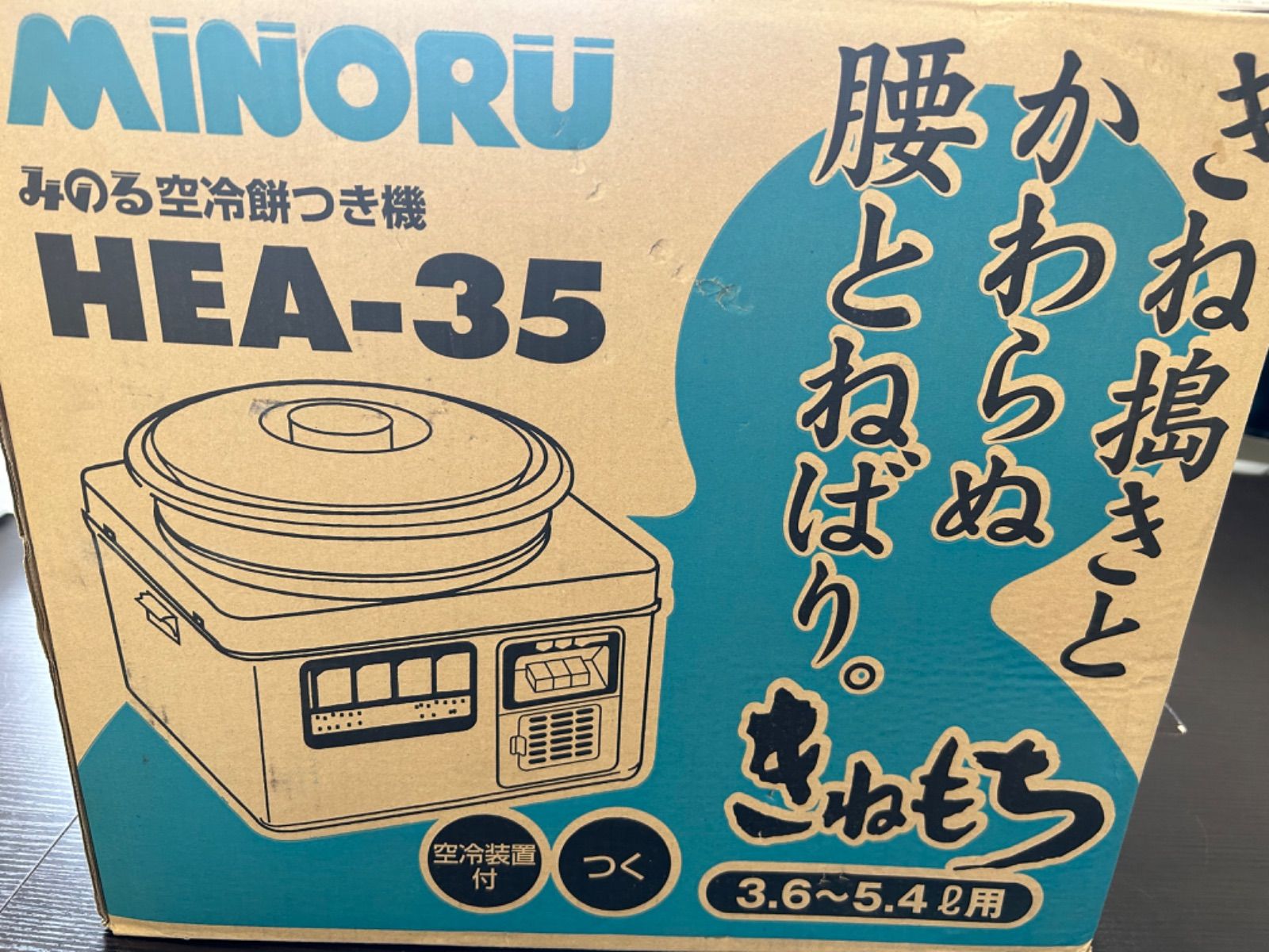 最後の1台です 餅つき機 みのる産業 HEA-35 訳あり品（型遅れ） - 訳