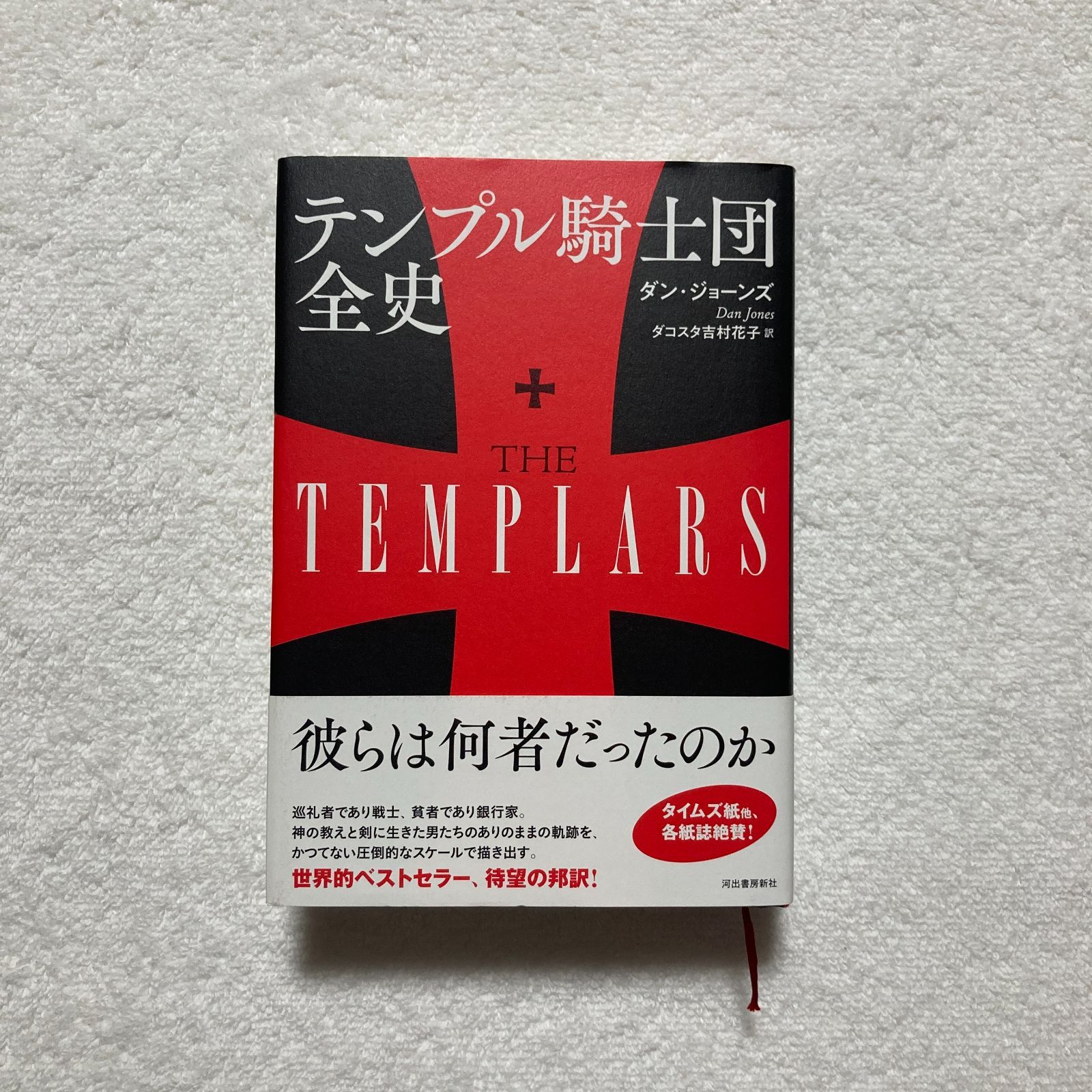 【ダン・ジョーンズ著作2冊セット】「テンプル騎士団全史」「十字軍全史」 ダン・ジョーンズ著作2冊セット】「テンプル騎士団全史