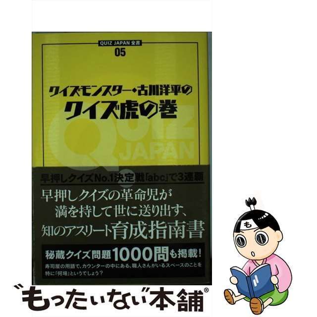 中古】 クイズモンスター・古川洋平のクイズ虎の巻 (QUIZ JAPAN全書 05 