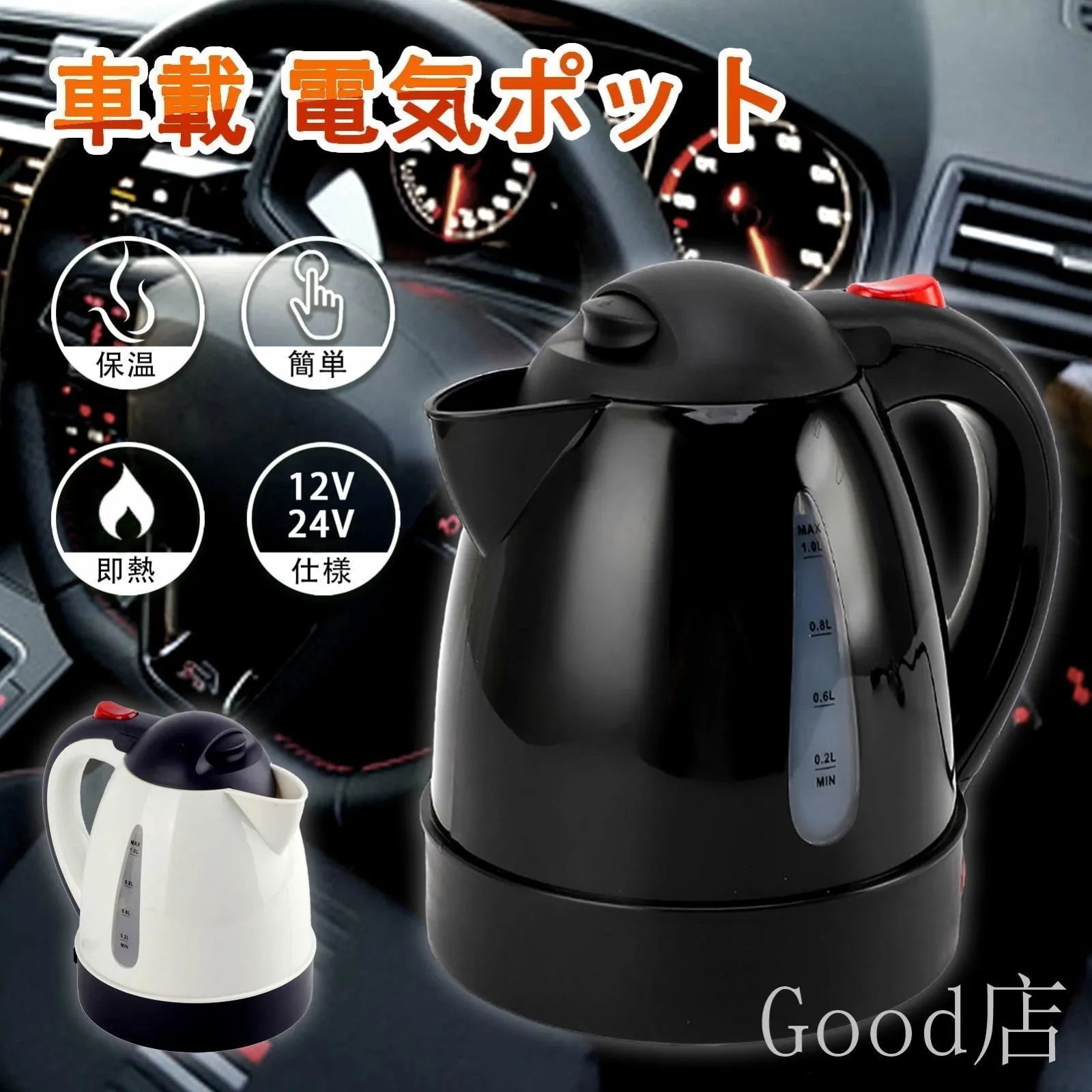 車載 ポット 電気 ケトル 24V 12V 1000ml 電子ケトル 車載 ポット 電気ポット 車中泊 湯沸かし器 車 ケトル DC 24V カー用品  シガーソケット トラック カー用品 旅行用 便利グッズ シガーソケットで1Lのお湯が沸かせる - メルカリ