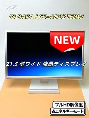IO DATA LCD-AH221EDW 動作 のため み 21.5 型ワイド 液晶ディスプレイ