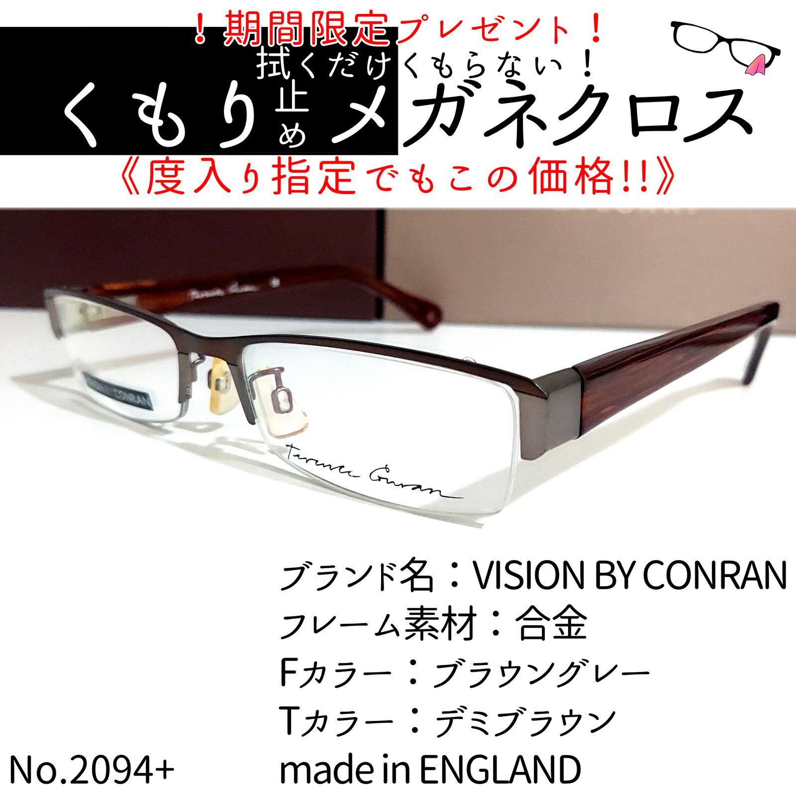 No.2094+メガネ VISION BY CONRAN【度数入り込み価格】 No.2458+メガネ VISION BY CONRAN【度数入り込み価格】