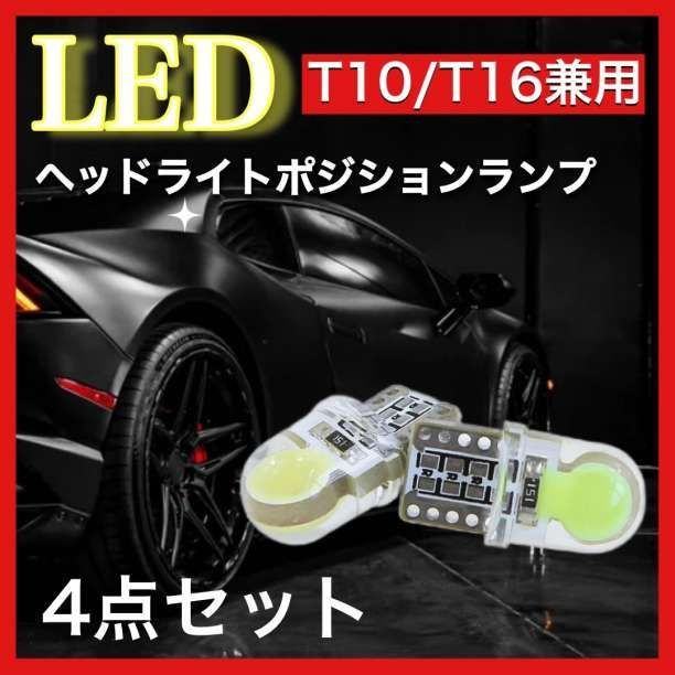 見事な創造力 T10 T16 LED バルブ COB ホワイト ランプ 12V ４点 93