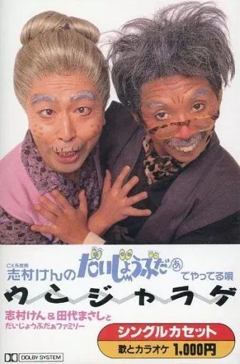 志村けん&田代まさしとだいじょうぶだぁファミリー 中古】ミュージックテープ 志村けん＆田代まさしとだいじょうぶ