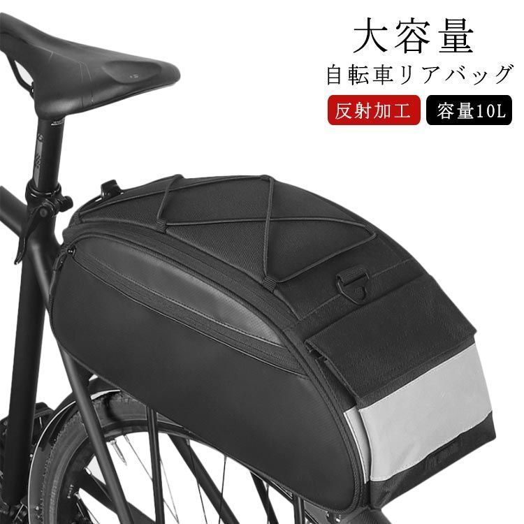10L 自転車 リアバッグ キャリアバッグ 自転車 バッグ 大型 ラックバッグ サイクル バッグ 収納バッグ 防水 大容量 荷物収納 反射加工 簡単取り付け サイクリングバッグ カメラバッグ サイク