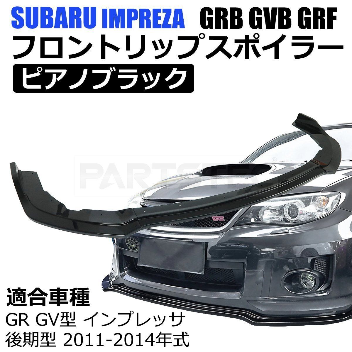 スバル インプレッサ WRX STI GRB GVB GRF フロント リップ スポイラー ３分割 ピアノブラック エアロ バンパー カナード /  149-128 - メルカリ