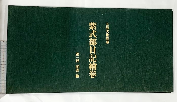 図録】 紫式部日記絵巻 復刻日本古典文学館 五島本第1段（詞書