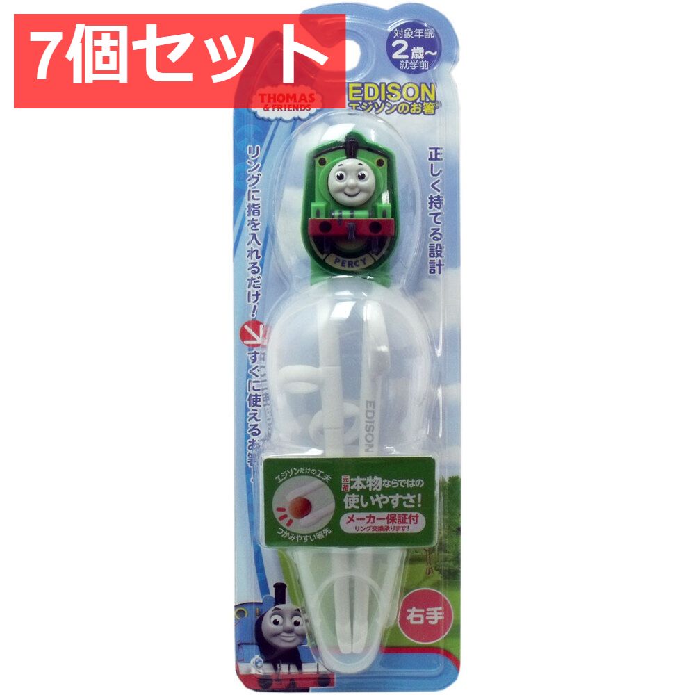 7個セット エジソンのお箸 パーシー ケース付き 右手用