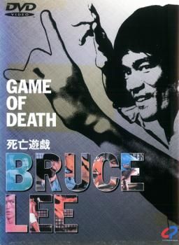 訳あり】ブルース・リー 死亡遊戯 ※ジャケットに難あり【字幕