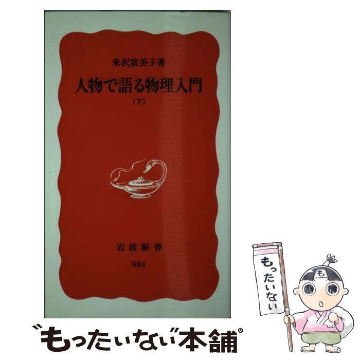 中古】 人物で語る物理入門 下 （岩波新書） / 米沢 富美子 / 岩波書店