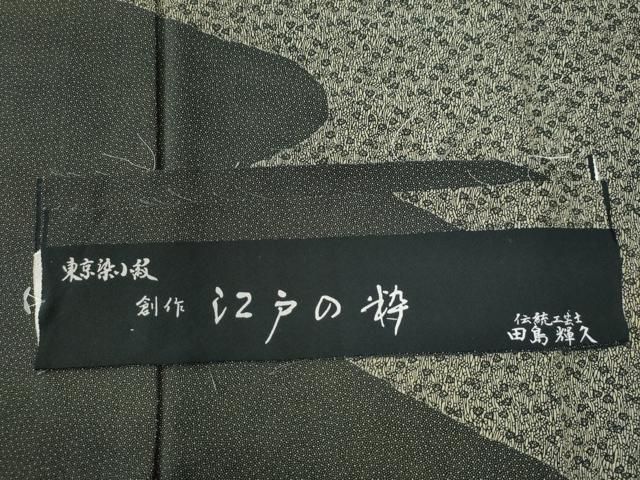 平和屋着物○伝統工芸士 田島輝久 江戸小紋 訪問着 葵 反端