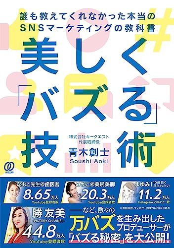 美しく「バズる」技術　誰も教えてくれなかった本当のSNSマーケティングの教科書／青木創士