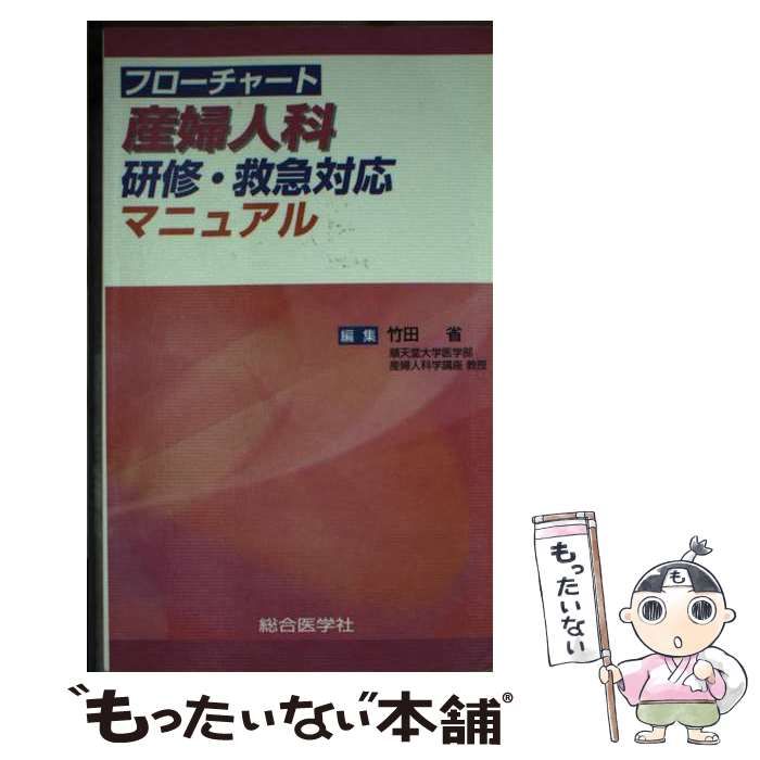 中古】 フローチャート産婦人科研修・救急対応マニュアル / 竹田 省 / 総合医学社 - メルカリ