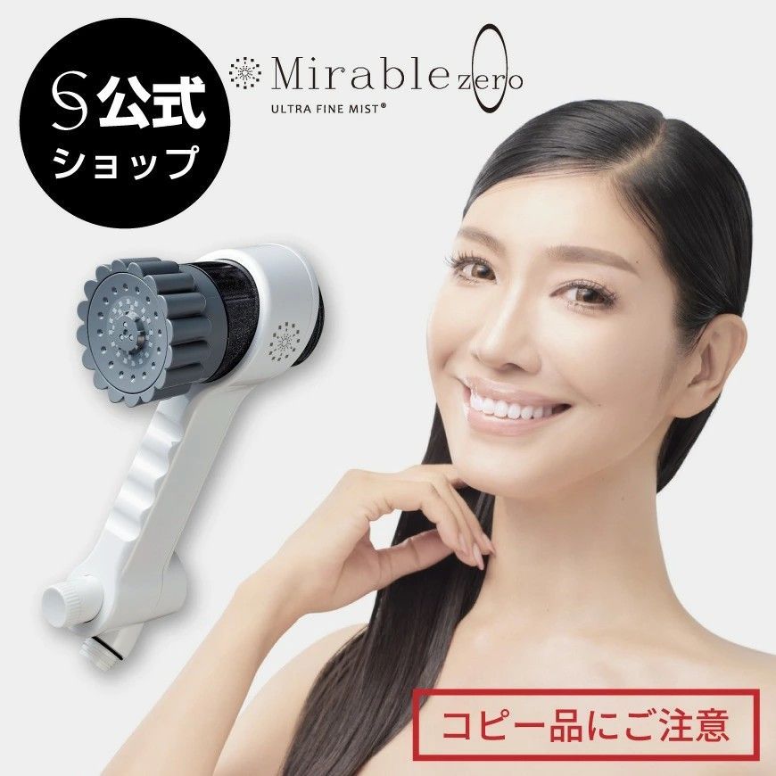 ミラブルzero ミラブルゼロ ミラブルシャワーヘッド 節水 3種類 水流 切替 手元スイッチ 一時止水ボタン ミライ人間洗濯機 シリアルナンバー メーカー保証 プレゼント ギフト 誕生日 Mirable 洗浄力 掃除