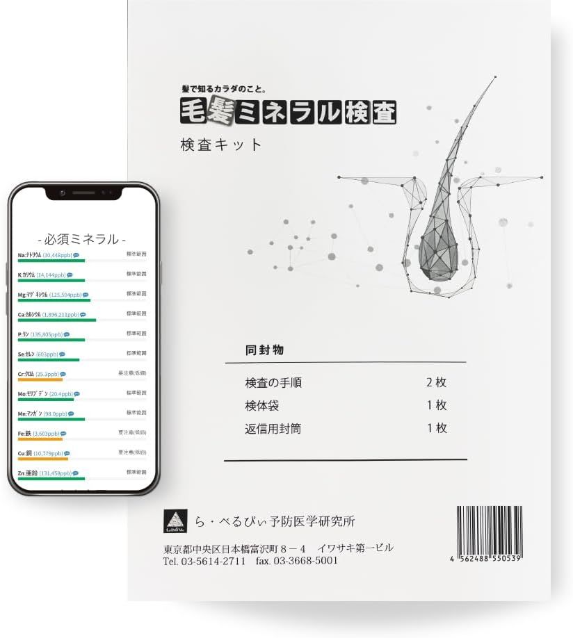 Amazonから発送 ら べるびぃ予防医学研究所 毛髪ミネラル検査29元素 WEB版 必須ミネラル12
